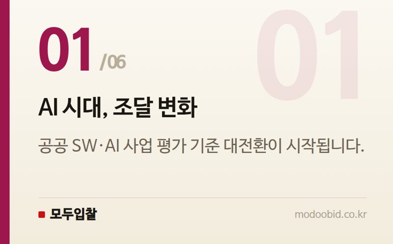 AI 시대, 조달 변화 — 공공 SW·AI 사업 평가 기준 대격변: 핵심 체크포인트 분석