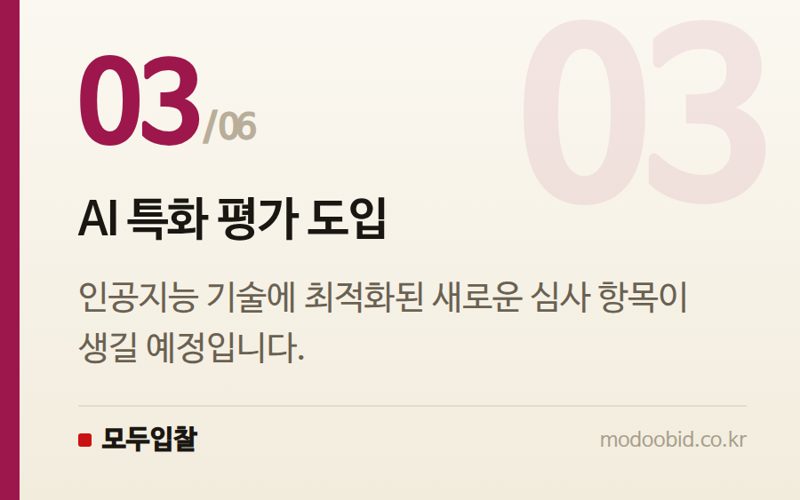 AI 특화 평가 도입 — 공공 SW·AI 사업 평가 기준 대격변: 핵심 체크포인트 분석