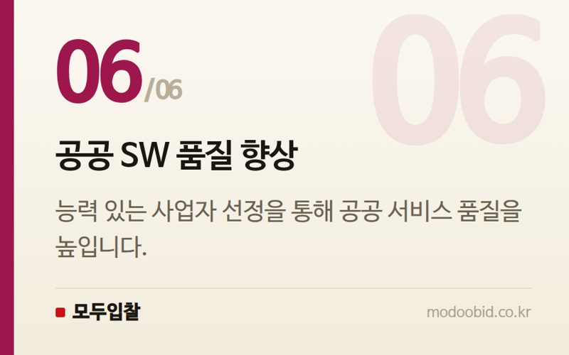 공공 SW 품질 향상 — 공공 SW·AI 사업 평가 기준 대격변: 핵심 체크포인트 분석