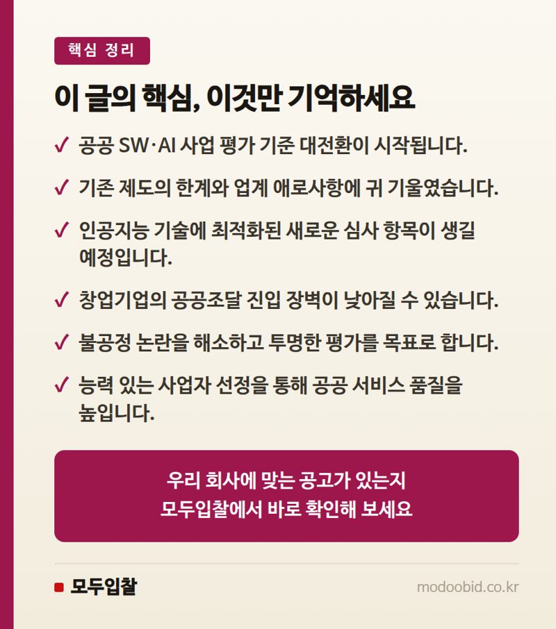 공공 SW·AI 사업 평가 기준 대격변: 핵심 체크포인트 분석 핵심 정리