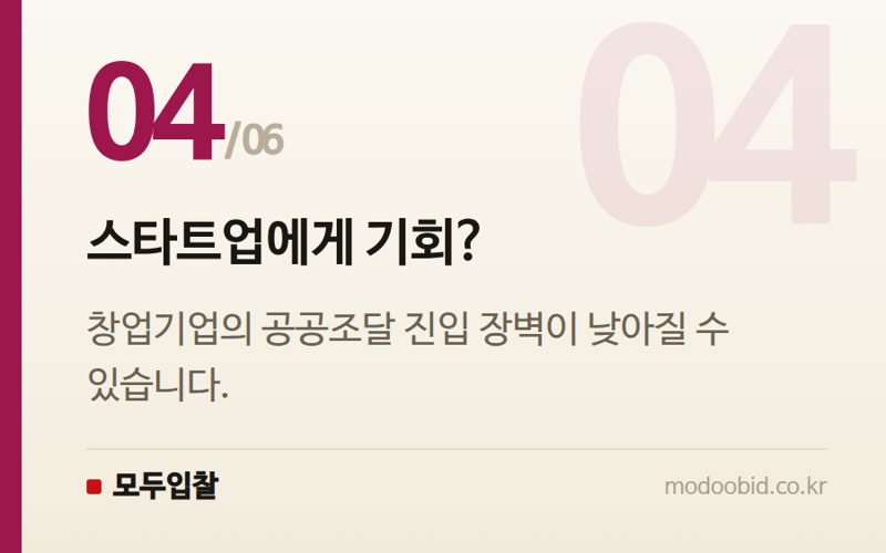 스타트업에게 기회? — 공공 SW·AI 사업 평가 기준 대격변: 핵심 체크포인트 분석