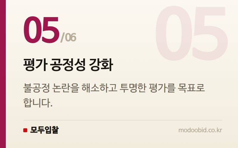평가 공정성 강화 — 공공 SW·AI 사업 평가 기준 대격변: 핵심 체크포인트 분석