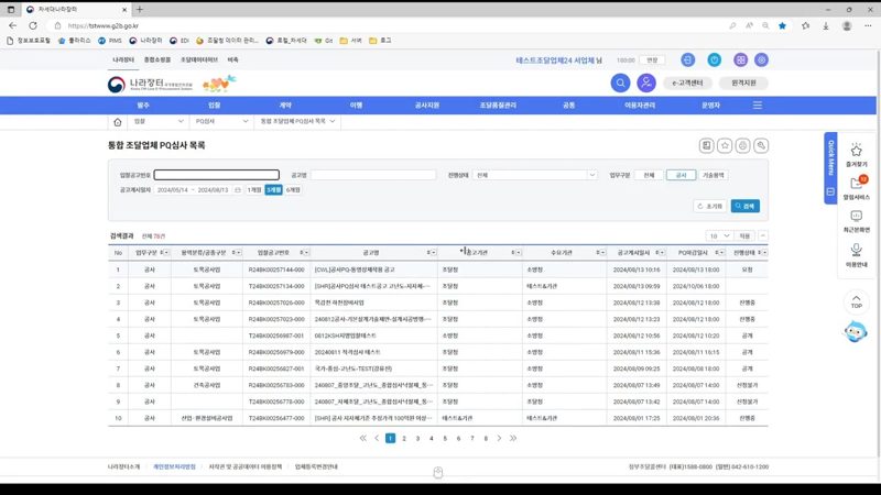 제출 후 진행상태 확인 — 나라장터 공사 PQ 심사신청 따라하기