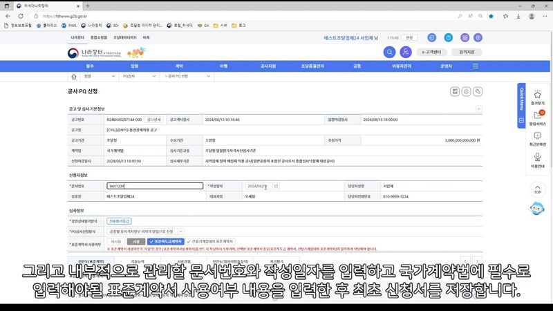 신청서 기본정보 입력화면 — 나라장터 공사 PQ 심사신청 따라하기