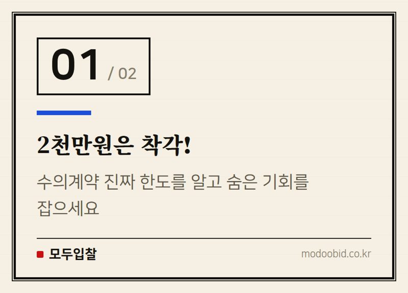 2천만원은 착각! — 공공조달 수의계약, 2천만원 오해 풀고 숨은 기회 잡는 법