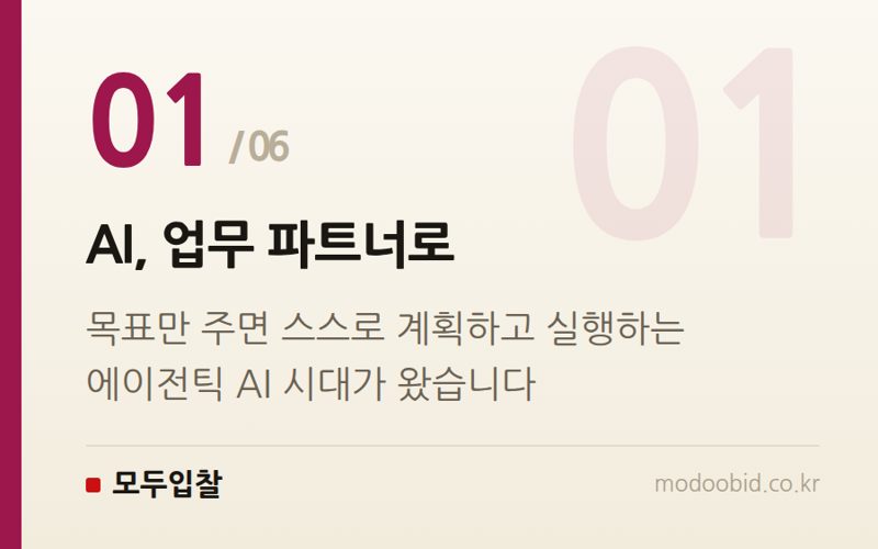 AI, 업무 파트너로 — 조달청 AI 도입, 우리 회사 입찰 전략 어떻게 바뀌나요? 2024년 말까지 달라지는 것들