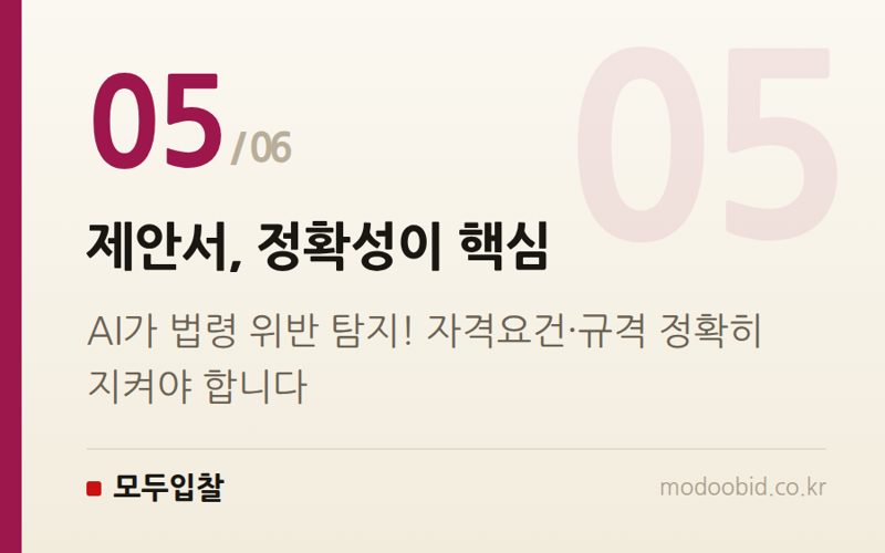 제안서, 정확성이 핵심 — 조달청 AI 도입, 우리 회사 입찰 전략 어떻게 바뀌나요? 2024년 말까지 달라지는 것들