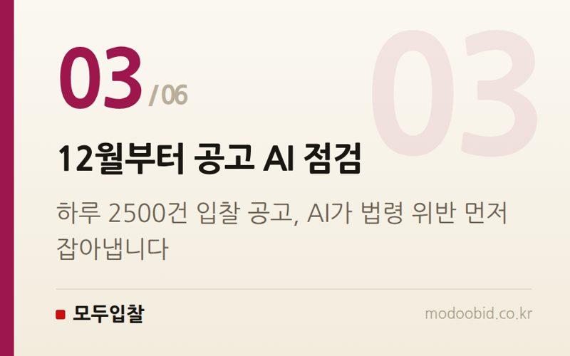 12월부터 공고 AI 점검 — 조달청 AI 도입, 우리 회사 입찰 전략 어떻게 바뀌나요? 2024년 말까지 달라지는 것들