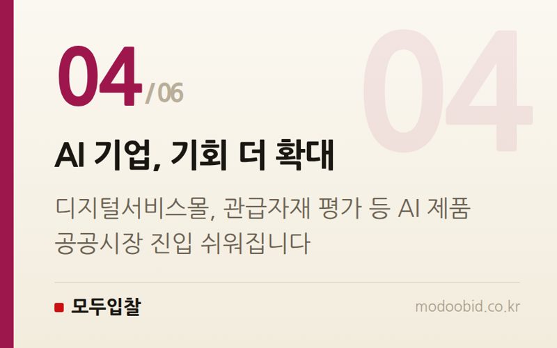 AI 기업, 기회 더 확대 — 조달청 AI 도입, 우리 회사 입찰 전략 어떻게 바뀌나요? 2024년 말까지 달라지는 것들
