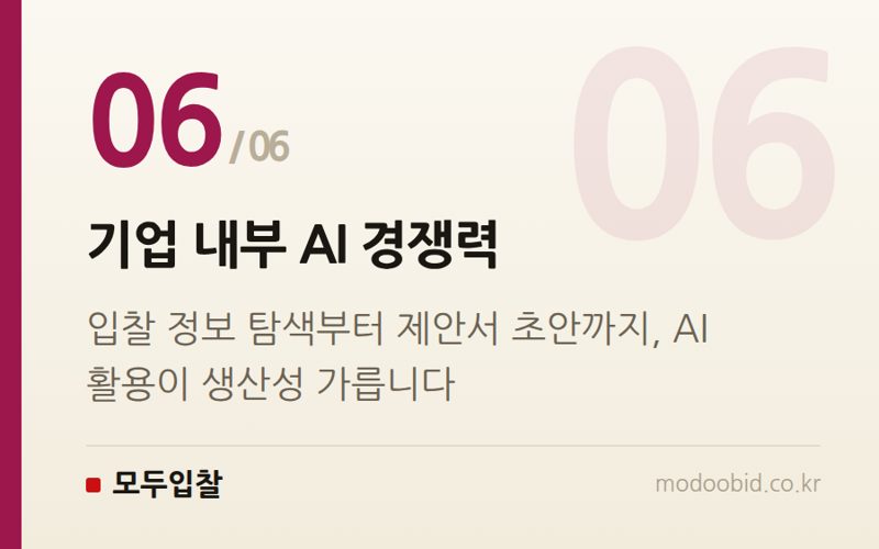 기업 내부 AI 경쟁력 — 조달청 AI 도입, 우리 회사 입찰 전략 어떻게 바뀌나요? 2024년 말까지 달라지는 것들