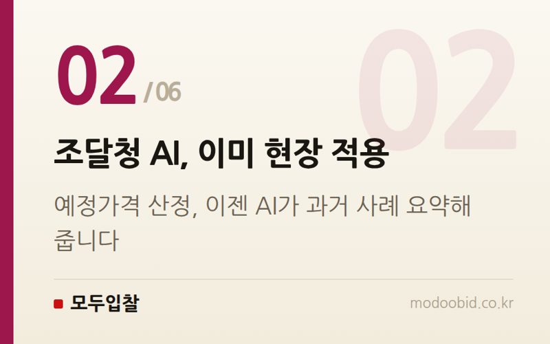조달청 AI, 이미 현장 적용 — 조달청 AI 도입, 우리 회사 입찰 전략 어떻게 바뀌나요? 2024년 말까지 달라지는 것들