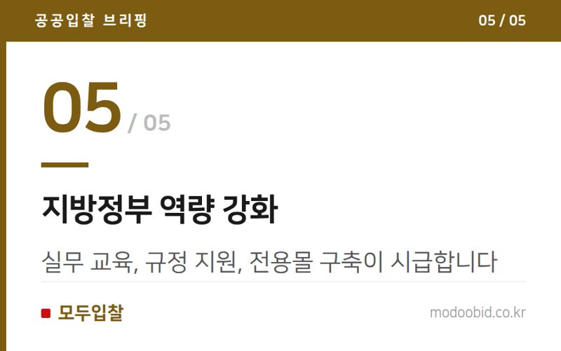 지방정부 역량 강화 — 조달자율화 시범사업 상반기 점검, 어떤 기업에 기회가 될까?