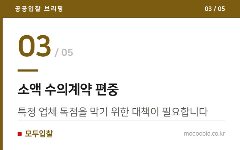 소액 수의계약 편중 — 조달자율화 시범사업 상반기 점검, 어떤 기업에 기회가 될까?