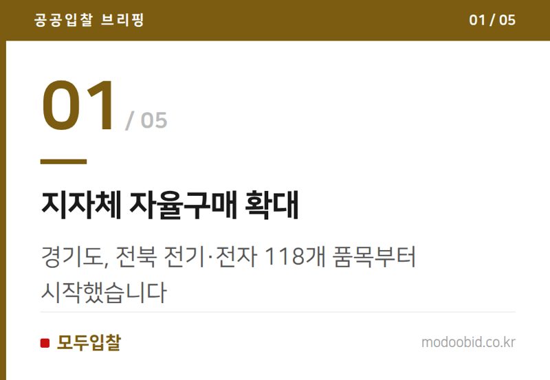 지자체 자율구매 확대 — 조달자율화 시범사업 상반기 점검, 어떤 기업에 기회가 될까?