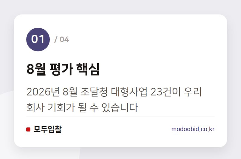 8월 평가 핵심 — 2026년 8월 조달청 대형사업 평가, 우리 회사 입찰 전략 3가지