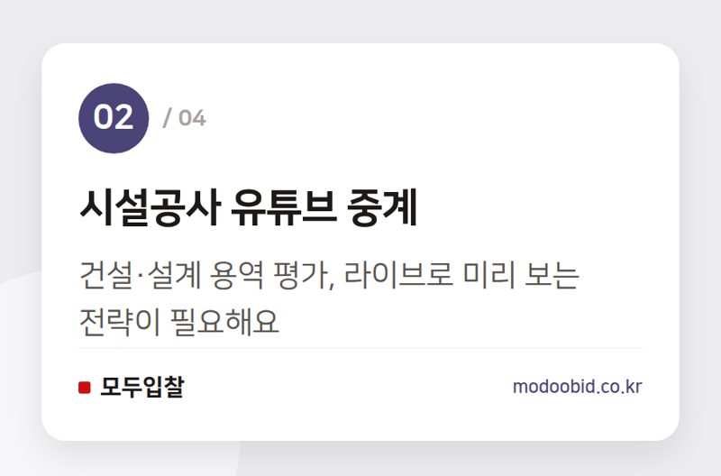 시설공사 유튜브 중계 — 2026년 8월 조달청 대형사업 평가, 우리 회사 입찰 전략 3가지