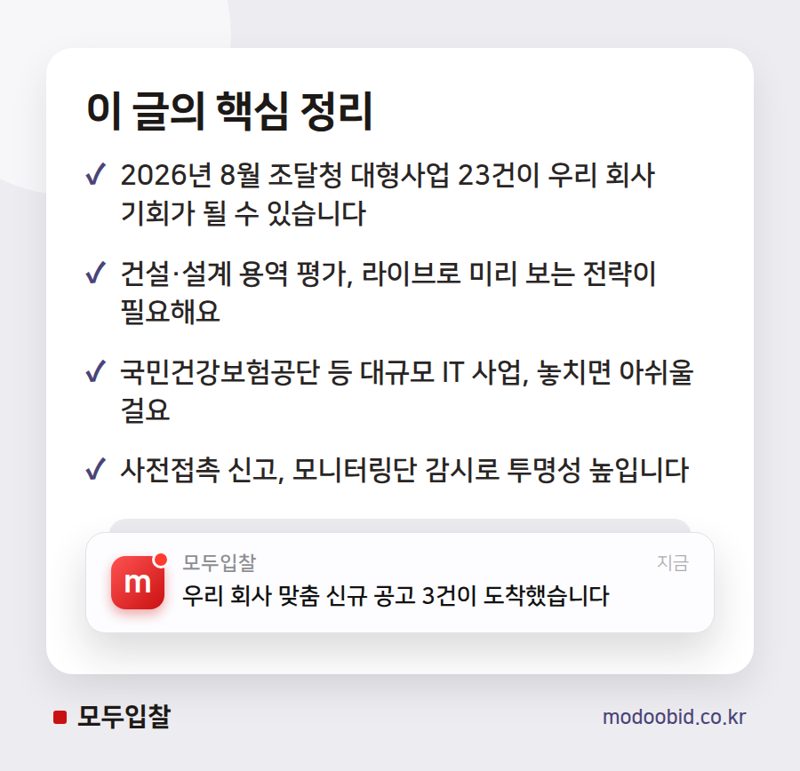 2026년 8월 조달청 대형사업 평가, 우리 회사 입찰 전략 3가지 핵심 정리