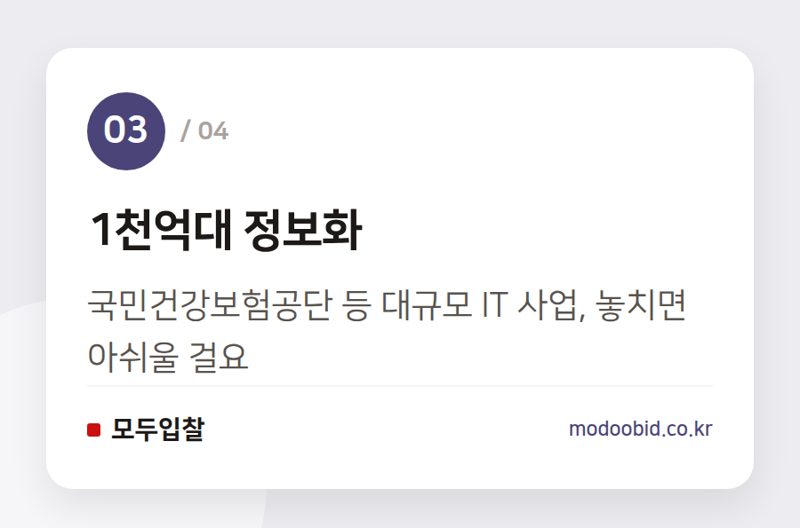 1천억대 정보화 — 2026년 8월 조달청 대형사업 평가, 우리 회사 입찰 전략 3가지