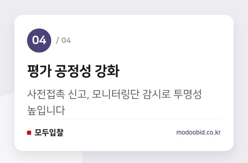 평가 공정성 강화 — 2026년 8월 조달청 대형사업 평가, 우리 회사 입찰 전략 3가지