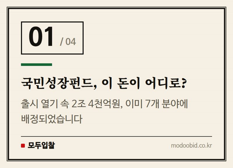 국민성장펀드, 이 돈이 어디로? — 공공조달 기업 주목! 국민성장펀드, 우리 회사의 새로운 기회가 될까요?