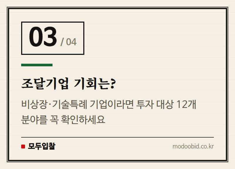 조달기업 기회는? — 공공조달 기업 주목! 국민성장펀드, 우리 회사의 새로운 기회가 될까요?