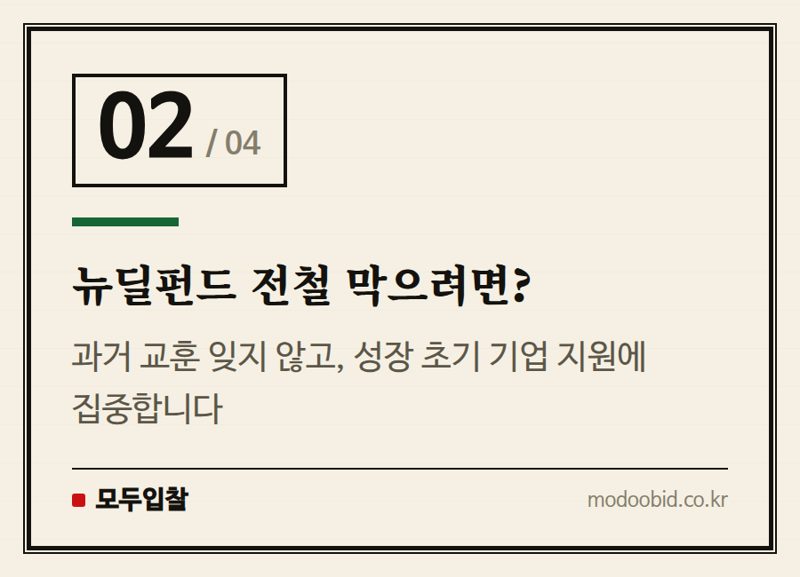 뉴딜펀드 전철 막으려면? — 공공조달 기업 주목! 국민성장펀드, 우리 회사의 새로운 기회가 될까요?