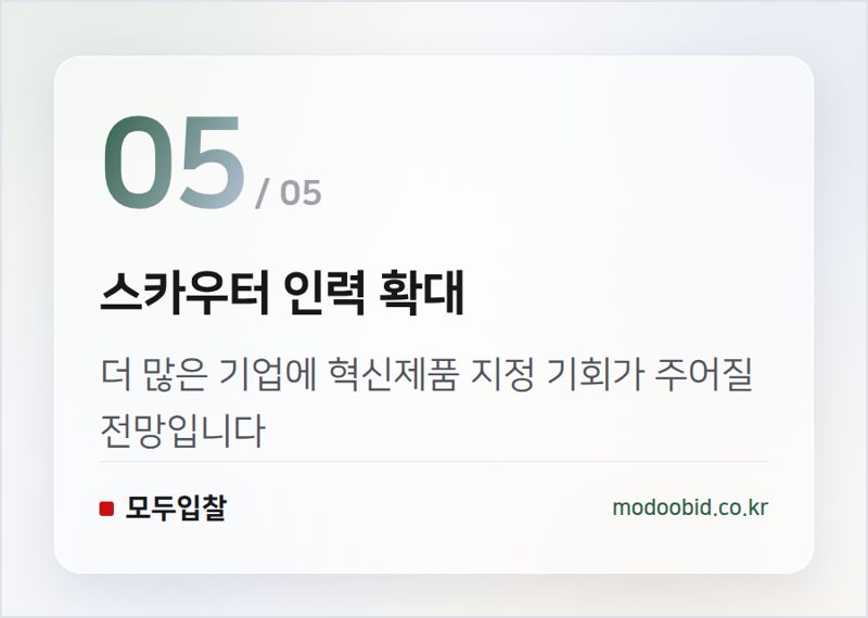스카우터 인력 확대 — 2026 조달청 혁신조달 스카우터 데모데이, 당신의 기회는 어디에?