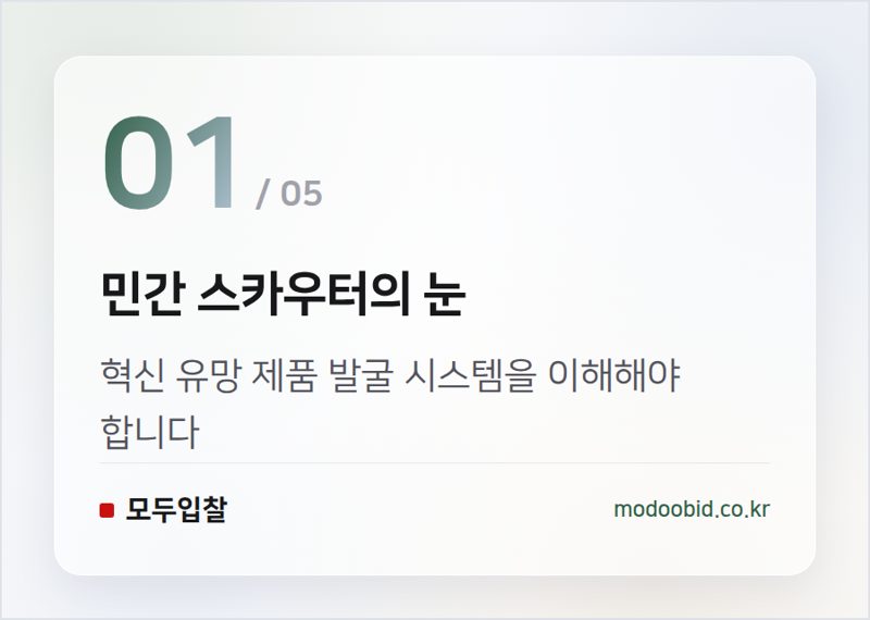 민간 스카우터의 눈 — 2026 조달청 혁신조달 스카우터 데모데이, 당신의 기회는 어디에?