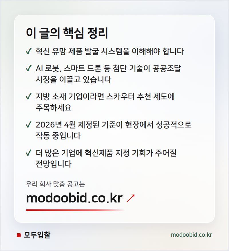 2026 조달청 혁신조달 스카우터 데모데이, 당신의 기회는 어디에? 핵심 정리