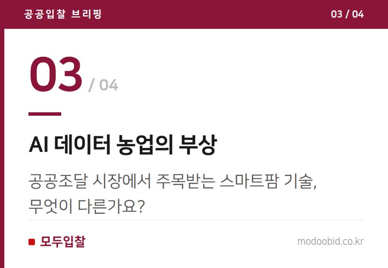 AI 데이터 농업의 부상 — 조달청 혁신조달 확대, 스마트팜이 이끄는 농업의 미래에 주목해야 하는 이유
