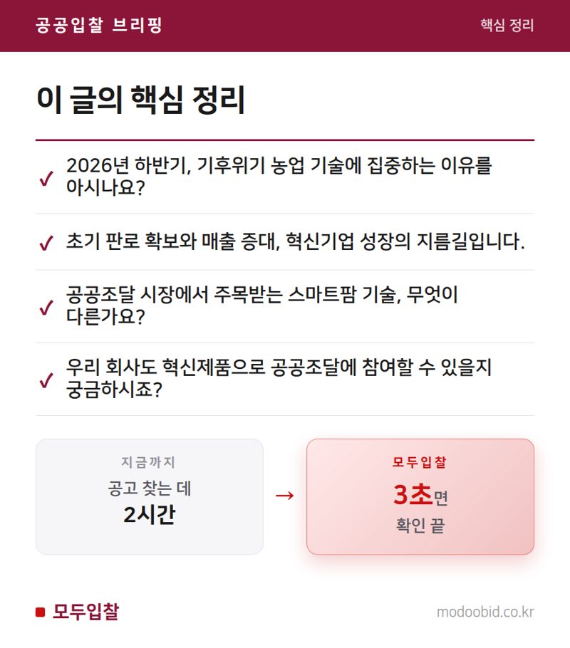 조달청 혁신조달 확대, 스마트팜이 이끄는 농업의 미래에 주목해야 하는 이유 핵심 정리