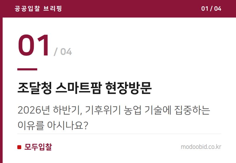 조달청 스마트팜 현장방문 — 조달청 혁신조달 확대, 스마트팜이 이끄는 농업의 미래에 주목해야 하는 이유