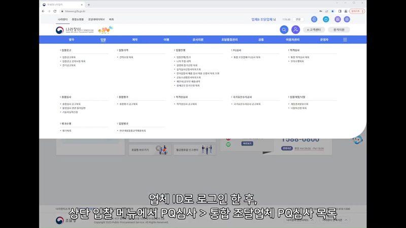 PQ심사 메뉴 진입 경로 — 나라장터 기술용역 PQ심사 신청 방법
