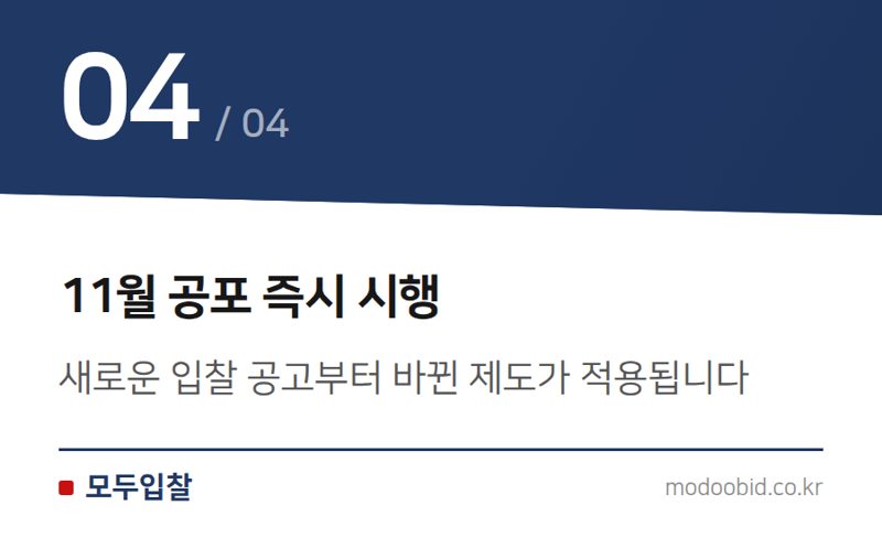 11월 공포 즉시 시행 — 2026년 공공조달 입찰, 서류 포기하면 '부정당' 제재 받습니다
