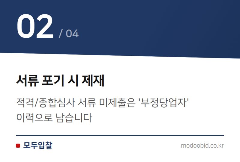 서류 포기 시 제재 — 2026년 공공조달 입찰, 서류 포기하면 '부정당' 제재 받습니다