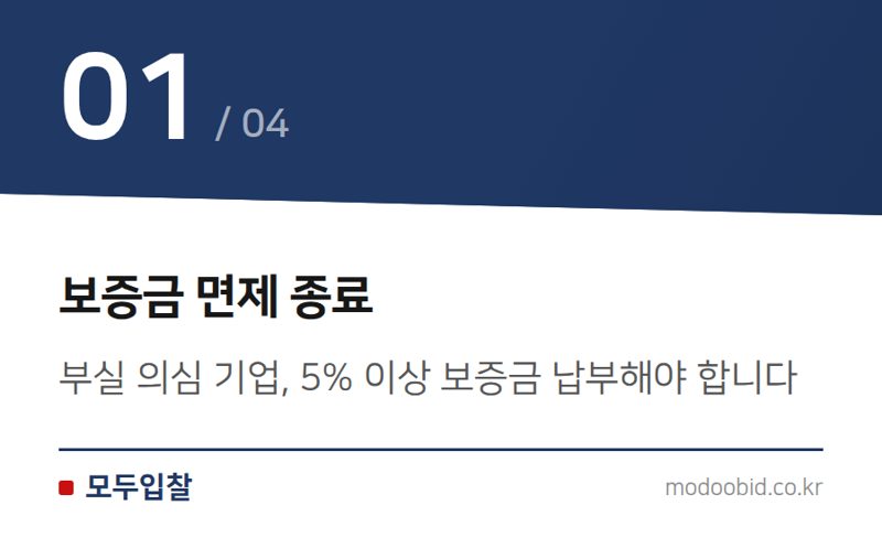 보증금 면제 종료 — 2026년 공공조달 입찰, 서류 포기하면 '부정당' 제재 받습니다
