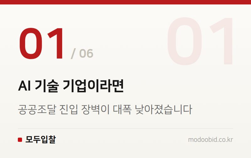 AI 기술 기업이라면 — AI 제품 확인제도: 8월부터 공공조달 신인도 가점 1.5점, 납품 실적 0건도 가능해집니다