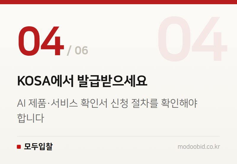 KOSA에서 발급받으세요 — AI 제품 확인제도: 8월부터 공공조달 신인도 가점 1.5점, 납품 실적 0건도 가능해집니다