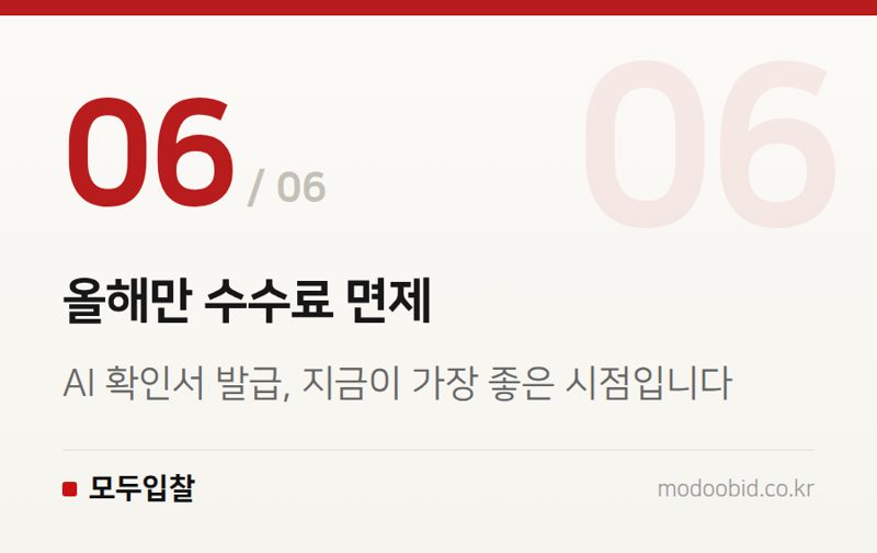 올해만 수수료 면제 — AI 제품 확인제도: 8월부터 공공조달 신인도 가점 1.5점, 납품 실적 0건도 가능해집니다
