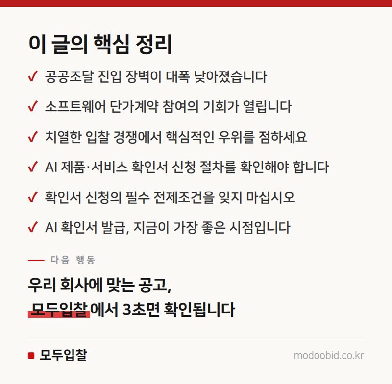 AI 제품 확인제도: 8월부터 공공조달 신인도 가점 1.5점, 납품 실적 0건도 가능해집니다 핵심 정리