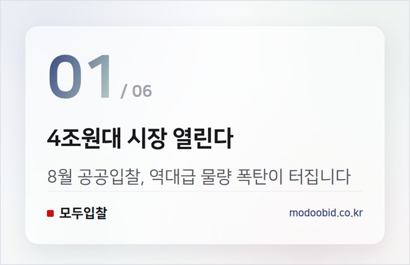 4조원대 시장 열린다 — 8월 공공입찰 시장, 4.3조원 대어 속 기회는? 김차장이 짚어드립니다