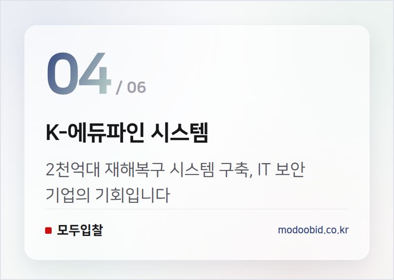 K-에듀파인 시스템 — 8월 공공입찰 시장, 4.3조원 대어 속 기회는? 김차장이 짚어드립니다