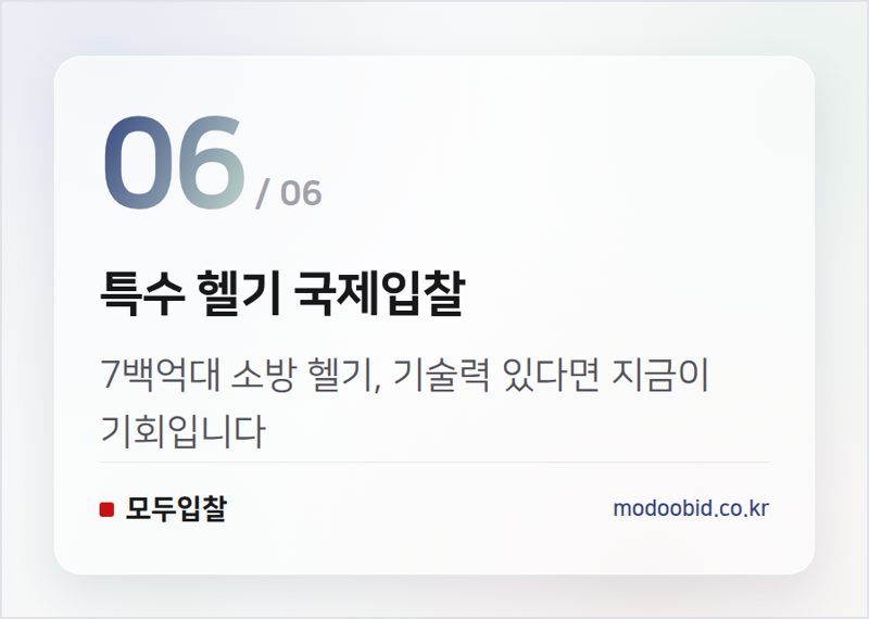 특수 헬기 국제입찰 — 8월 공공입찰 시장, 4.3조원 대어 속 기회는? 김차장이 짚어드립니다