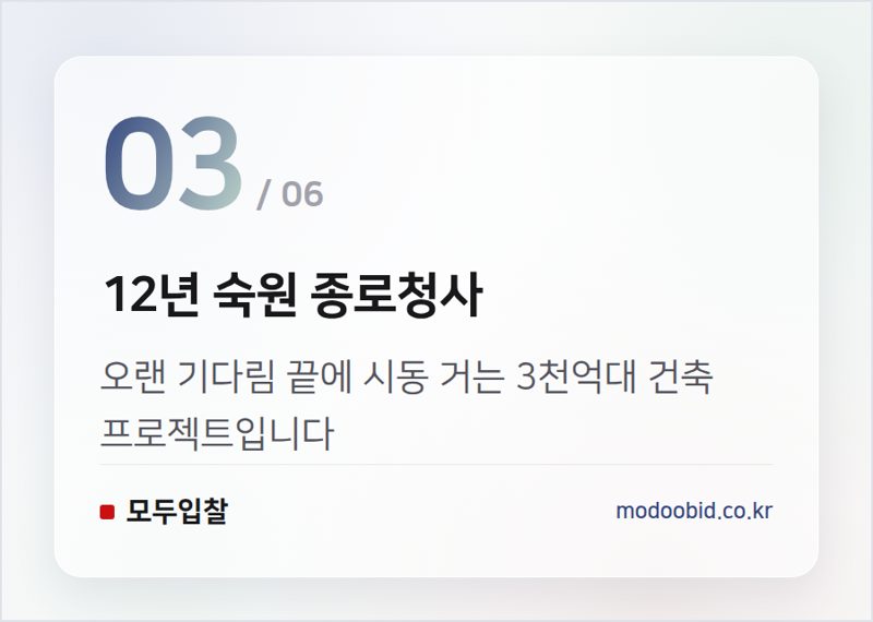 12년 숙원 종로청사 — 8월 공공입찰 시장, 4.3조원 대어 속 기회는? 김차장이 짚어드립니다