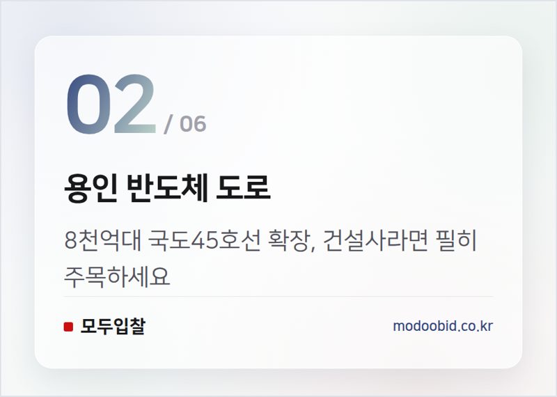 용인 반도체 도로 — 8월 공공입찰 시장, 4.3조원 대어 속 기회는? 김차장이 짚어드립니다