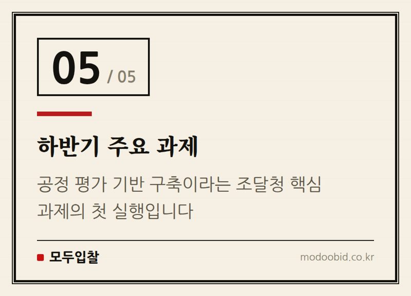 하반기 주요 과제 — 2026년 7월 31일 시행! 조달청 평가위원 모니터링 강화, 우리 회사 입찰 전략은?