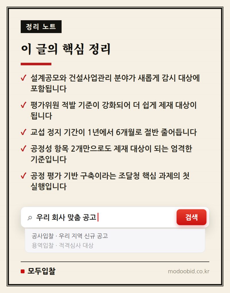 2026년 7월 31일 시행! 조달청 평가위원 모니터링 강화, 우리 회사 입찰 전략은? 핵심 정리