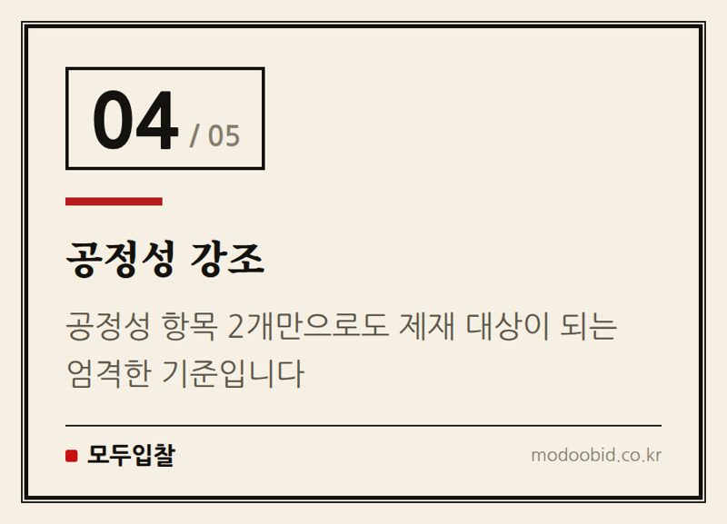 공정성 강조 — 2026년 7월 31일 시행! 조달청 평가위원 모니터링 강화, 우리 회사 입찰 전략은?