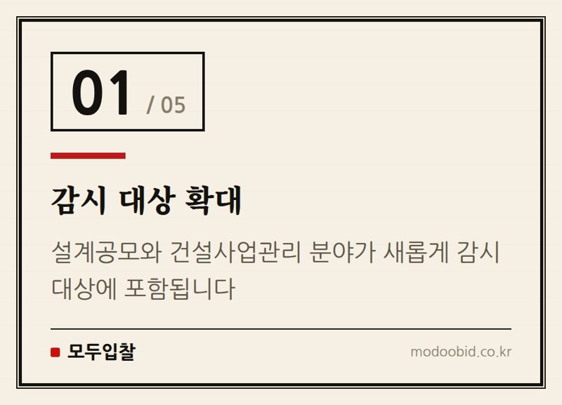 감시 대상 확대 — 2026년 7월 31일 시행! 조달청 평가위원 모니터링 강화, 우리 회사 입찰 전략은?