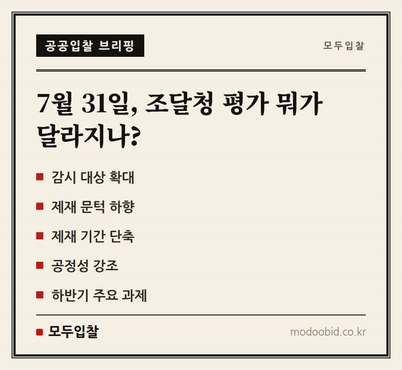 2026년 7월 31일 시행! 조달청 평가위원 모니터링 강화, 우리 회사 입찰 전략은?